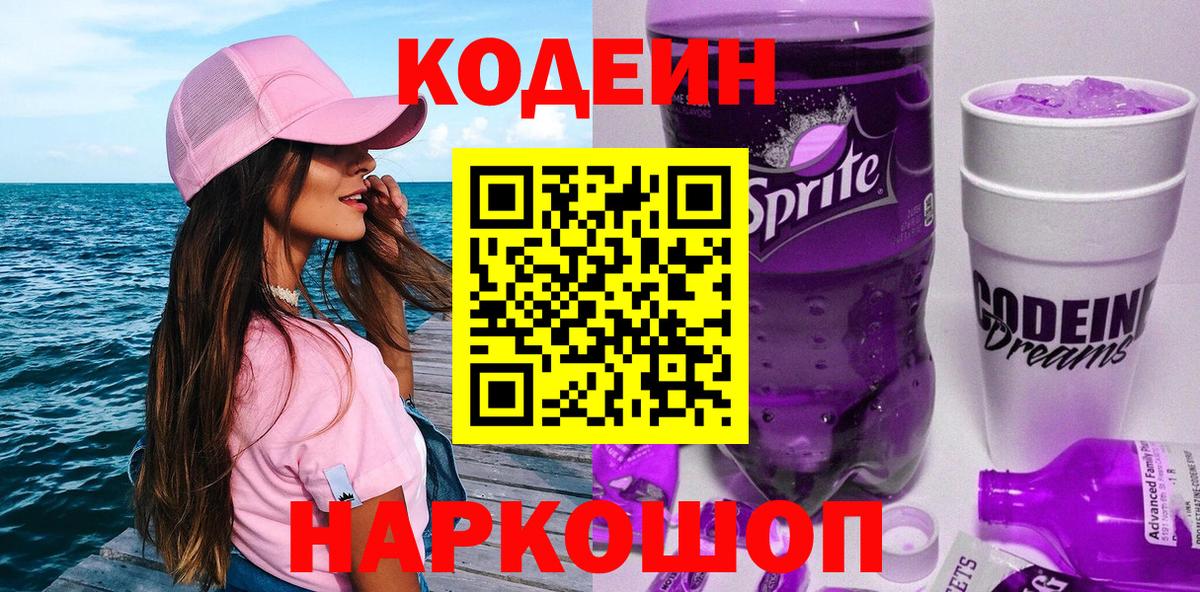 Кодеиновый сироп Lean Purple Drank  Вход с VPN  Усть-Кут 